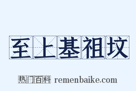 至上基祖坟是什么意思的图片